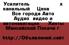 Усилитель Kicx RTS4.60 (4-х канальный) › Цена ­ 7 200 - Все города Авто » Аудио, видео и автонавигация   . Ханты-Мансийский,Покачи г.